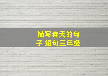 描写春天的句子 短句三年级